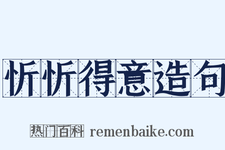 忻忻得意造句是什么意思的图片